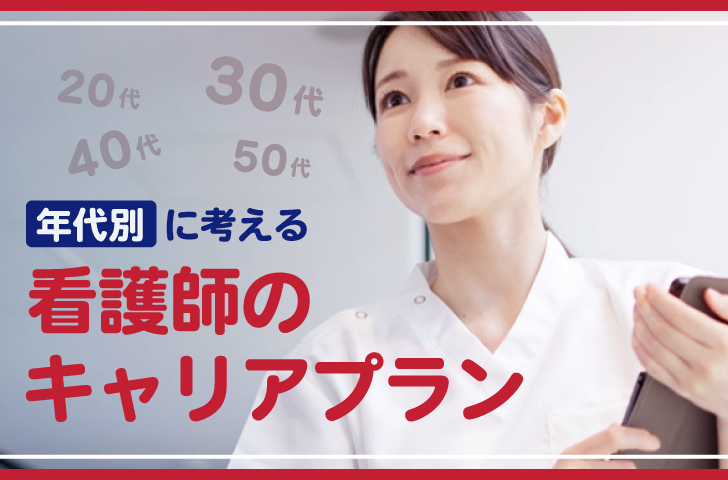 年代別に考える看護師のキャリアプラン