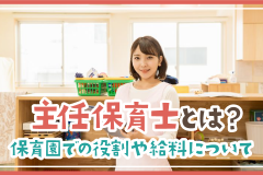 主任保育士とは？保育園での役割や給料について