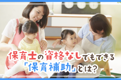 保育士の資格なしでもできる「保育補助」とは？