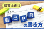 【保育士向け】自己PRの書き方