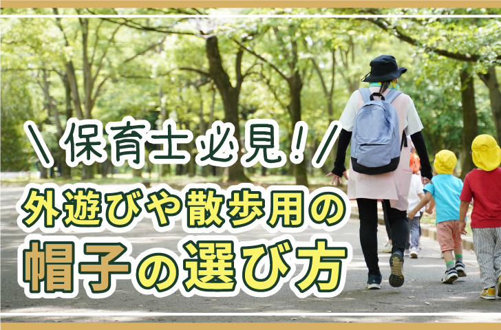 保育士必見！外遊びや散歩用の帽子の選び方