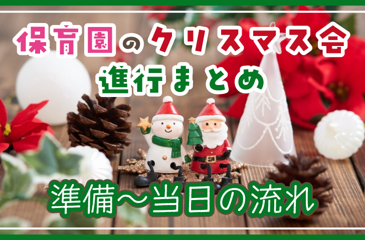 保育園のクリスマス会進行まとめ【準備～当日の流れ】