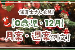 保育士さん必見！【0歳児・12月】月案・週案例文！