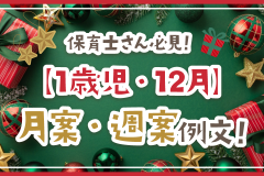 保育士さん必見！【1歳児・12月】月案・週案例文！