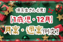 保育士さん必見！【1歳児・12月】月案・週案例文！