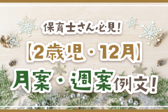 保育士さん必見！【2歳児・12月】月案・週案例文！