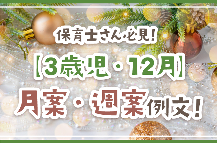 保育士さん必見！【3歳児・12月】月案・週案例文！