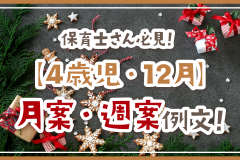 保育士さん必見！【4歳児・12月】月案・週案例文！