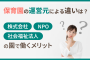 保育園の運営元による違いは？株式会社・NPO・社会福祉法人の園で働くメリット