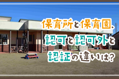 保育所と保育園、認可と認可外と認証の違いは？