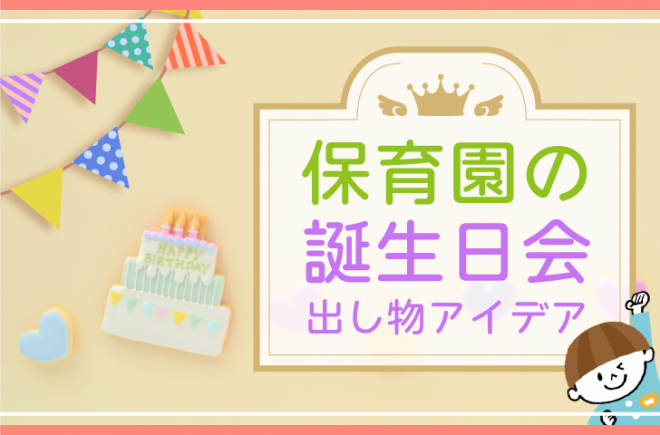 保育園の誕生日会♪準備が簡単で園児に喜ばれる出し物7つ - 保育・看護で働く人を応援するメディア【お役立ちコラム】 | キララサポート