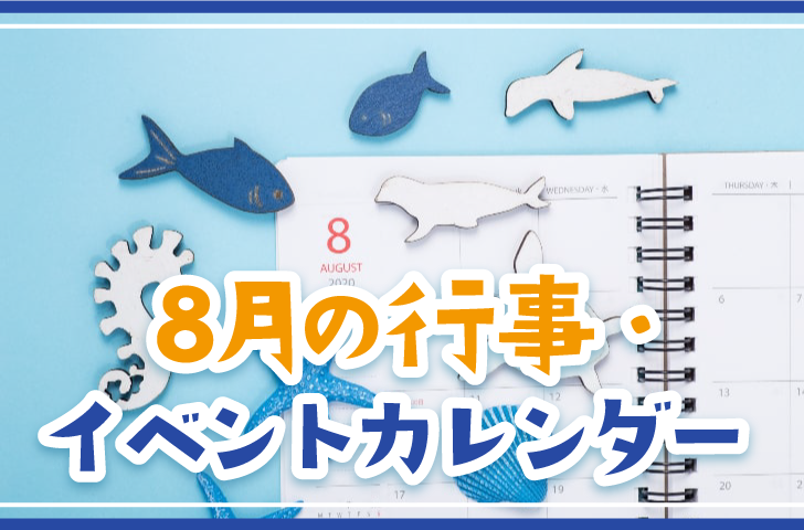 8月の行事・イベントカレンダー