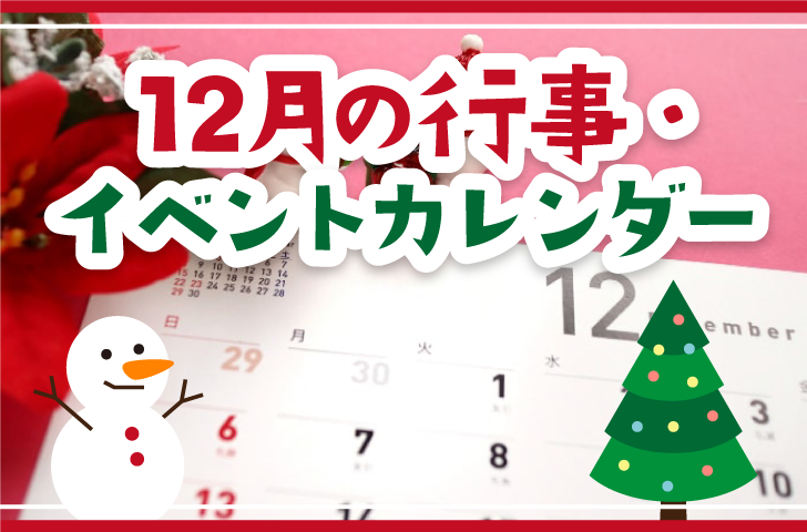 12月の行事・イベントカレンダー