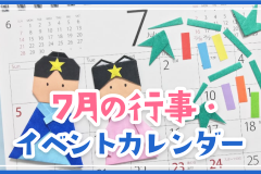 7月の行事・イベントカレンダー