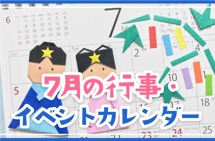 7月の行事・イベントカレンダー