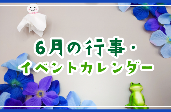 保育士さんお役立ち！2024年6月の行事・イベントカレンダー・保育園で使える雑学・由来 - 保育・看護で働く人を応援するメディア【キラライク】