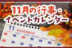 11月の行事・イベントカレンダー