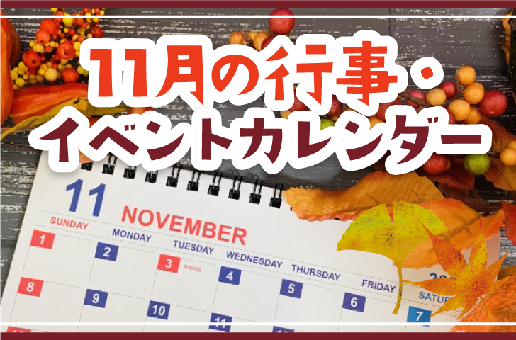 11月の行事・イベントカレンダー