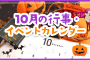 10月の行事・イベントカレンダー