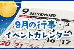 9月の行事・イベントカレンダー