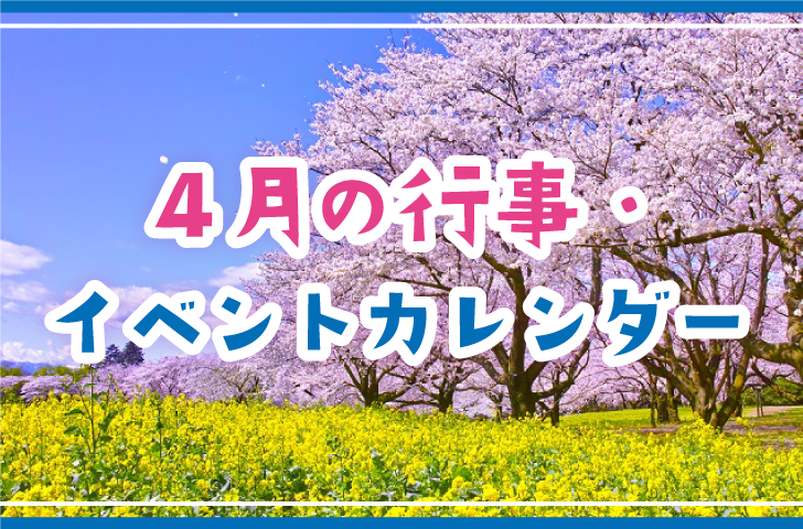 4月の行事・イベントカレンダー