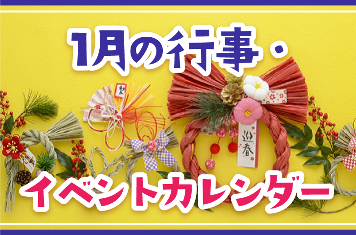 1月の行事・イベントカレンダー