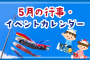 5月の行事・イベントカレンダー