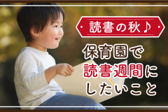 読書の秋♪保育園で読書週間にしたいこと