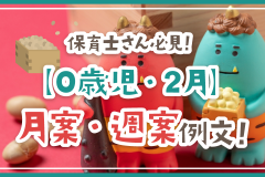 保育士さん必見！【0歳児・2月】月案・週案例文！