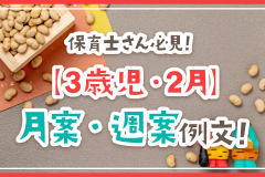 保育士さん必見！【3歳児・2月】月案・週案例文！