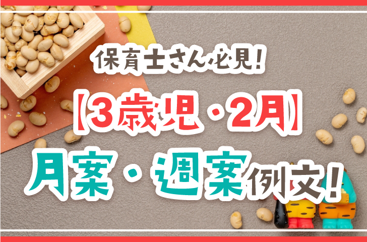 保育士さん必見！【3歳児・2月】月案・週案例文！