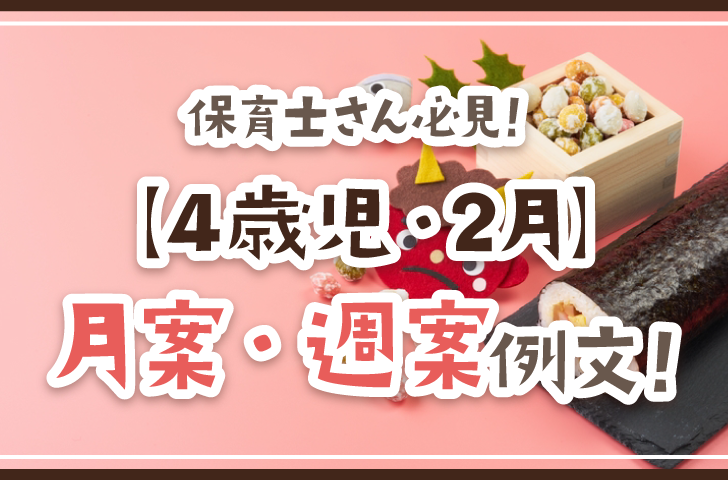 保育士さん必見！【4歳児・2月】月案・週案例文！