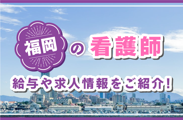 福岡の看護師　給与や求人情報をご紹介！