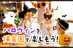 ハロウィンを保育園で楽しもう！