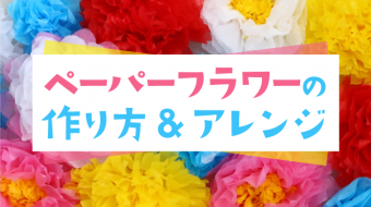 ペーパーフラワーの作り方＆アレンジ