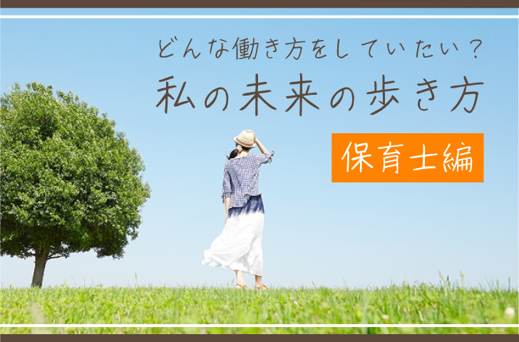 どんな働き方をしていたい？私の未来の歩き方【保育士編】