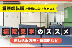 看護師転職で後悔しないために！病院見学のススメ【申し込み方法・質問例など】