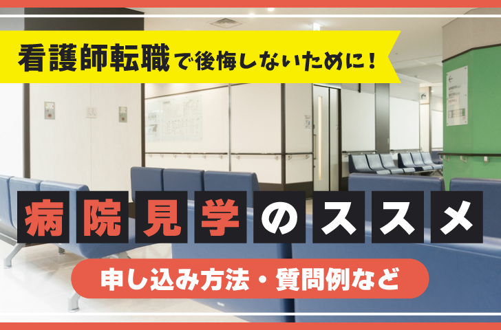 看護師転職で後悔しないために！病院見学のススメ【申し込み方法・質問例など】