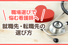 【職場選びで悩む看護師へ】就職先・転職先の選び方