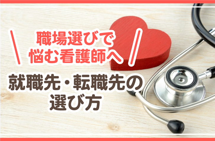 【職場選びで悩む看護師へ】就職先・転職先の選び方