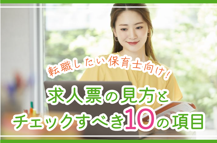 転職したい保育士向け！求人票の見方とチェックすべき10の項目