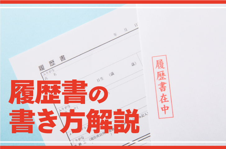 履歴書の書き方解説