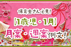 保育士さん必見！【1歳児・1月】月案・週案例文！