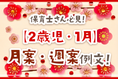 保育士さん必見！【2歳児・1月】月案・週案例文！