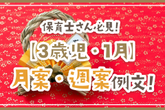 保育士さん必見！【3歳児・1月】月案・週案例文！