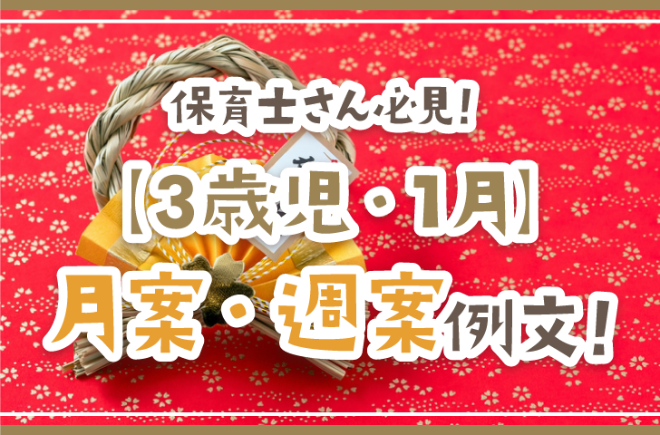 保育士さん必見！【3歳児・1月】月案・週案例文！