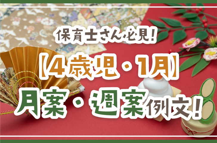 【4歳児・1月】月案・週案の例文！ねらい、養護、子どもの姿、食育など書き方をご紹介
