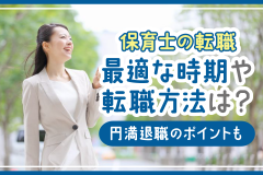 保育士の転職　最適な時期や転職方法は？円満退職のポイントも