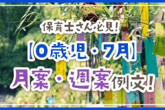 保育士さん必見！【0歳児・7月】月案・週案例文！