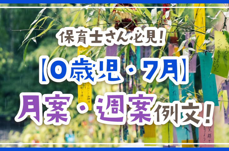 保育士さん必見！【0歳児・7月】月案・週案例文！